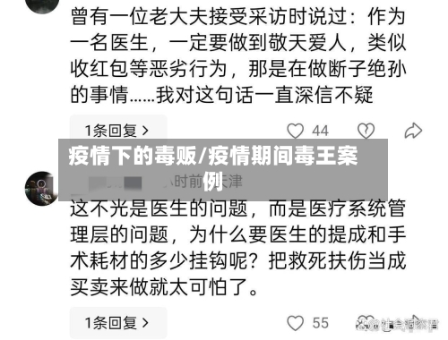 疫情下的毒贩/疫情期间毒王案例