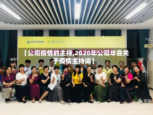 【公司疫情的主持,2020年公司年会关于疫情主持词】-第2张图片