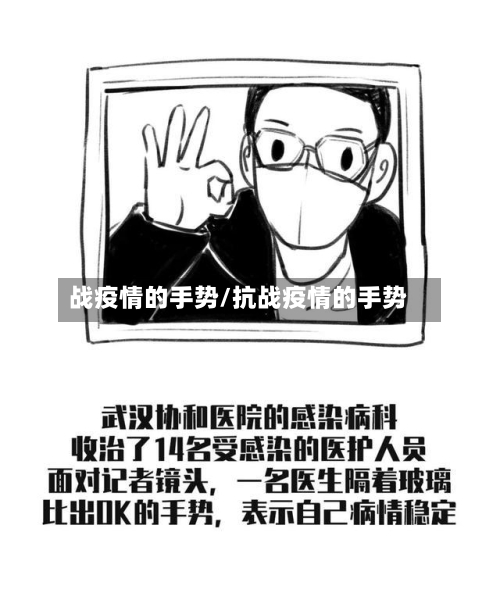 战疫情的手势/抗战疫情的手势