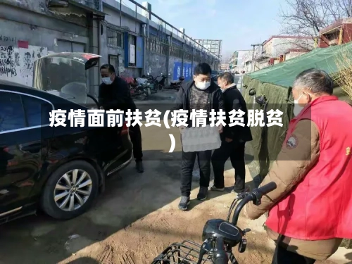 疫情面前扶贫(疫情扶贫脱贫)-第2张图片