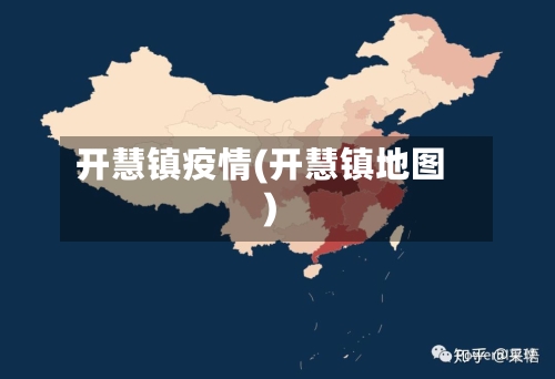 开慧镇疫情(开慧镇地图)