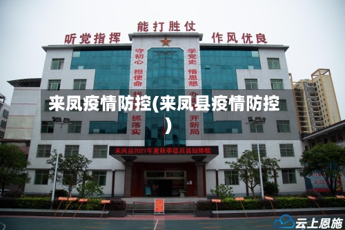 来凤疫情防控(来凤县疫情防控)-第2张图片
