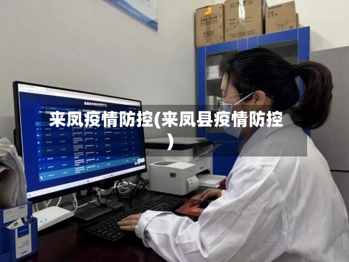 来凤疫情防控(来凤县疫情防控)
