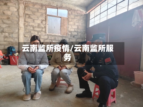 云南监所疫情/云南监所服务