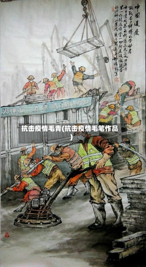 抗击疫情毛青(抗击疫情毛笔作品)-第2张图片