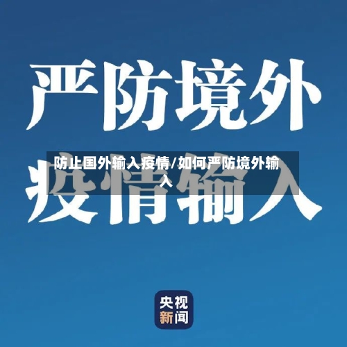 防止国外输入疫情/如何严防境外输入