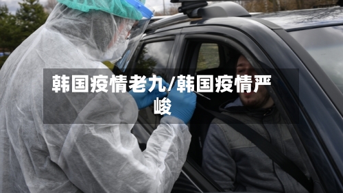 韩国疫情老九/韩国疫情严峻-第3张图片