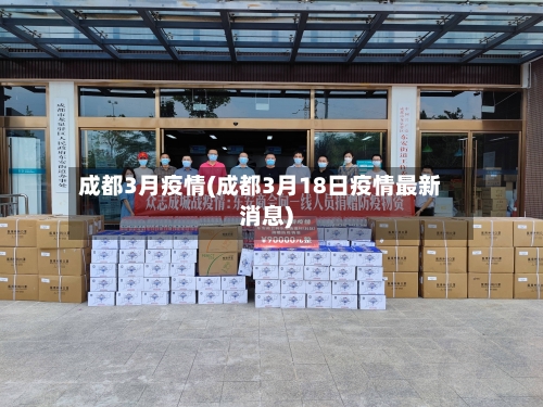 成都3月疫情(成都3月18日疫情最新消息)
