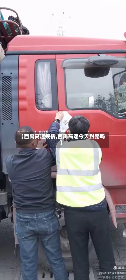 【西禹高速疫情,西禹高速今天封路吗】-第3张图片
