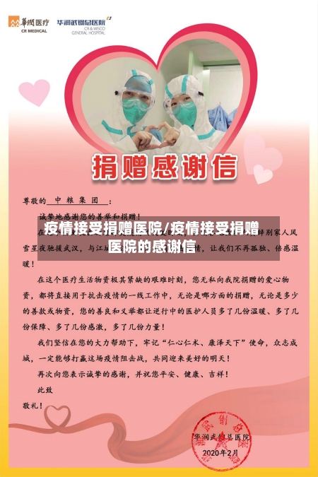 疫情接受捐赠医院/疫情接受捐赠医院的感谢信