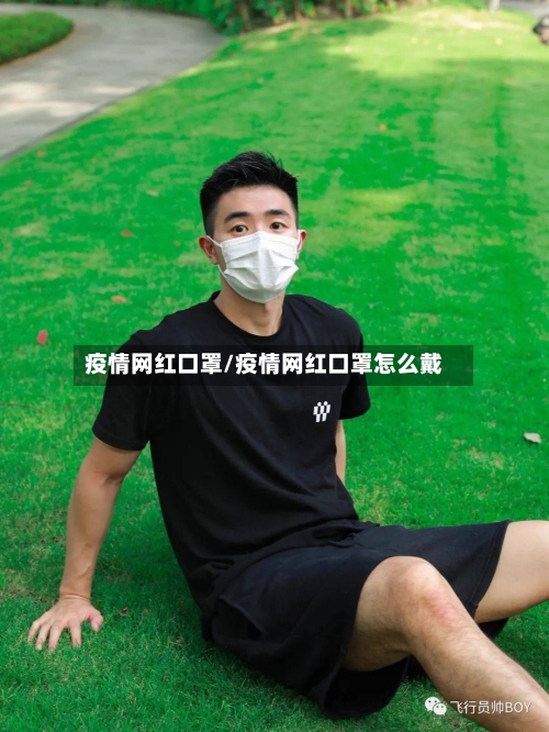 疫情网红口罩/疫情网红口罩怎么戴-第3张图片