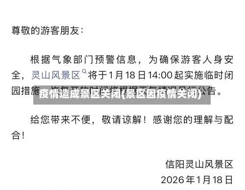 疫情造成景区关闭(景区因疫情关闭)