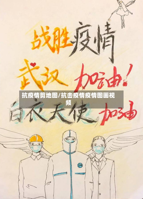 抗疫情剪地图/抗击疫情疫情图画视频-第3张图片