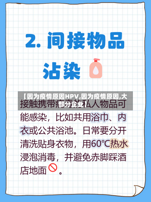 【因为疫情原因HPV,因为疫情原因,大部分企业】