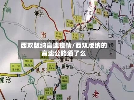 西双版纳高速疫情/西双版纳的高速公路通了么-第3张图片