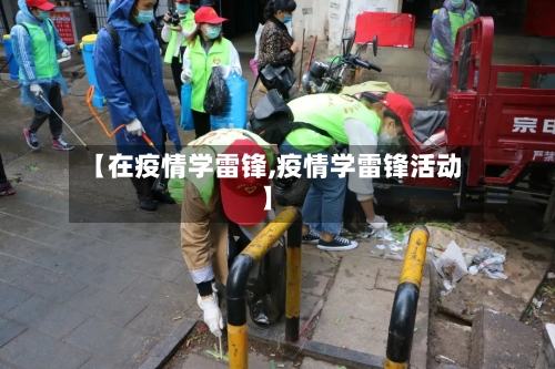 【在疫情学雷锋,疫情学雷锋活动】-第2张图片