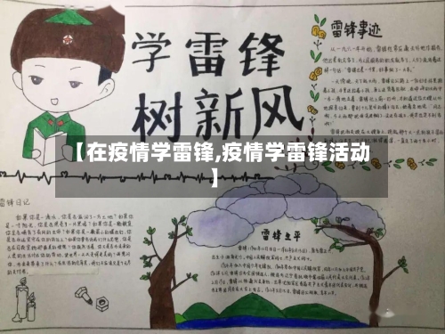 【在疫情学雷锋,疫情学雷锋活动】
