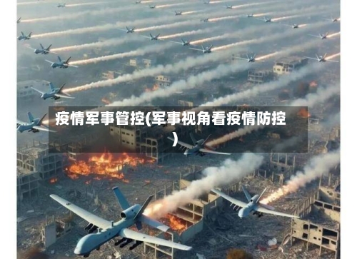 疫情军事管控(军事视角看疫情防控)-第2张图片