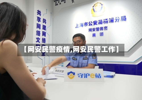 【网安民警疫情,网安民警工作】