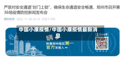 中国小康疫情/中国小康疫情最新消息
