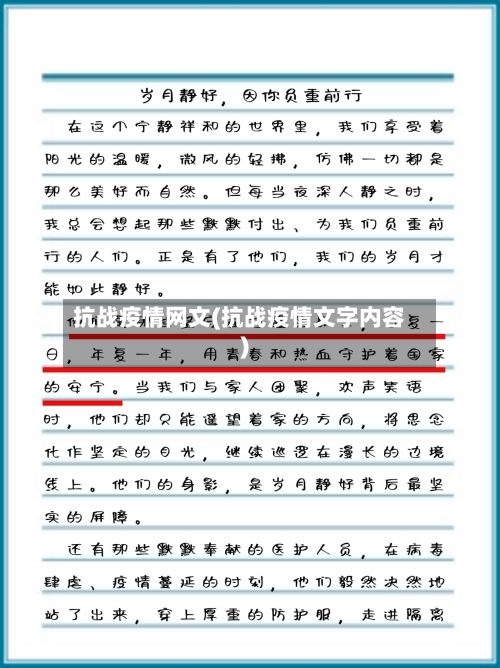 抗战疫情网文(抗战疫情文字内容)-第3张图片
