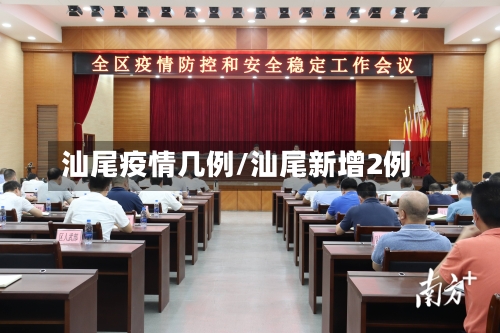 汕尾疫情几例/汕尾新增2例-第2张图片