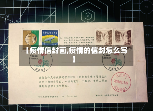 【疫情信封画,疫情的信封怎么写】-第2张图片