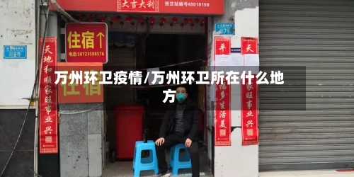 万州环卫疫情/万州环卫所在什么地方-第2张图片