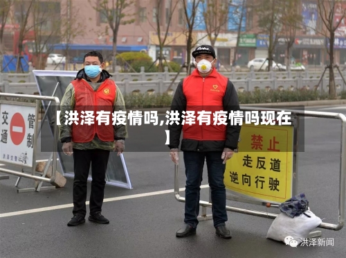 【洪泽有疫情吗,洪泽有疫情吗现在】-第3张图片
