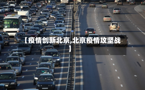 【疫情创新北京,北京疫情攻坚战】-第3张图片
