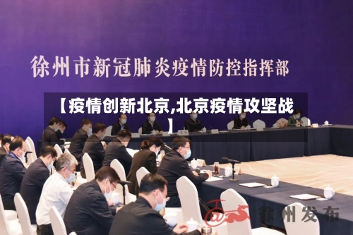 【疫情创新北京,北京疫情攻坚战】-第2张图片