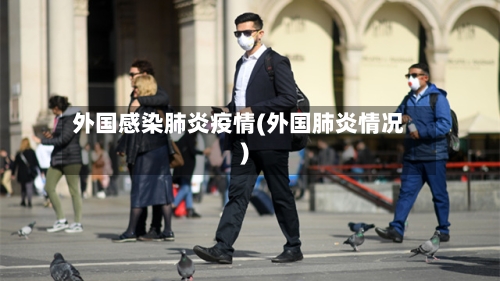 外国感染肺炎疫情(外国肺炎情况)