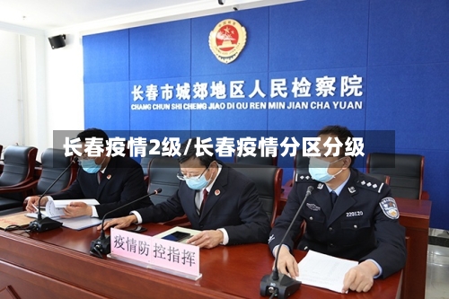 长春疫情2级/长春疫情分区分级