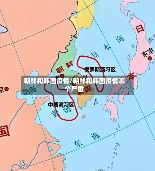 朝鲜和韩国疫情/朝鲜和韩国疫情哪个严重