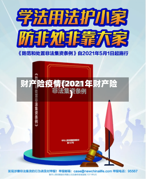 财产险疫情(2021年财产险)