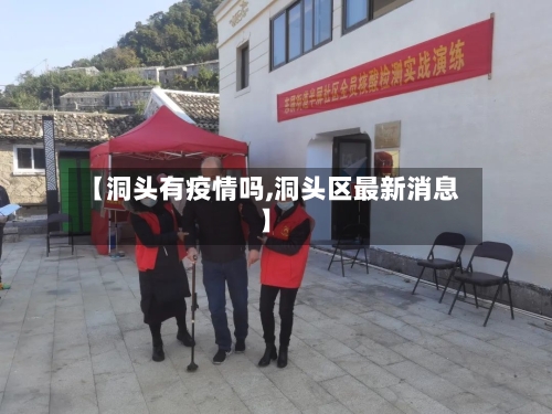 【洞头有疫情吗,洞头区最新消息】-第3张图片