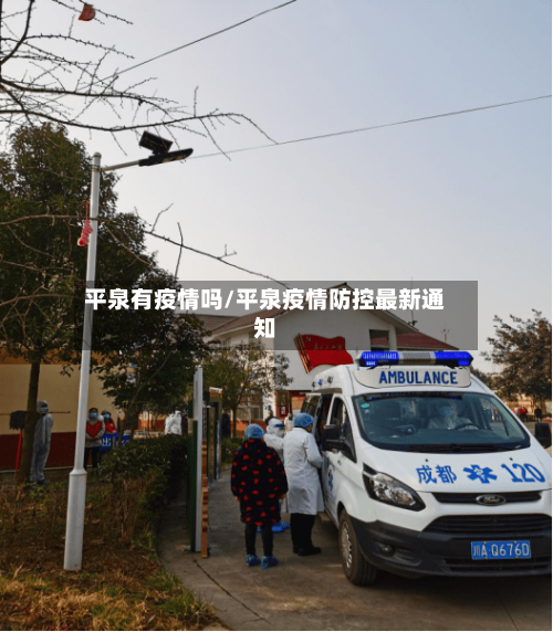 平泉有疫情吗/平泉疫情防控最新通知