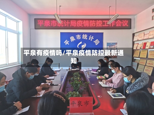平泉有疫情吗/平泉疫情防控最新通知-第2张图片