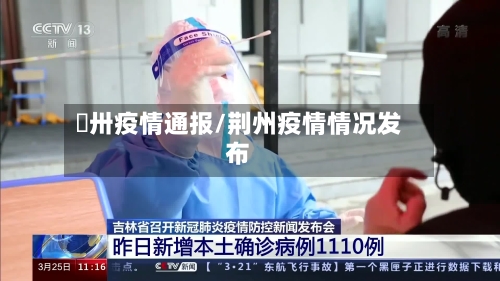 荊卅疫情通报/荆州疫情情况发布