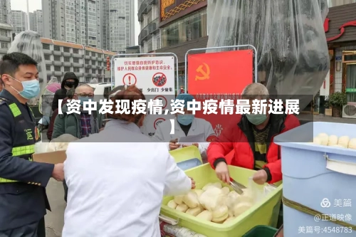【资中发现疫情,资中疫情最新进展】-第3张图片