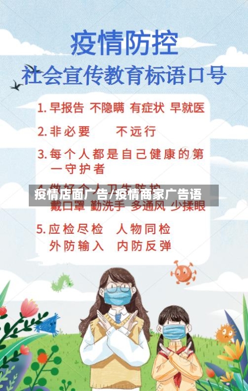 疫情店面广告/疫情商家广告语