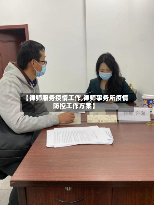 【律师服务疫情工作,律师事务所疫情防控工作方案】