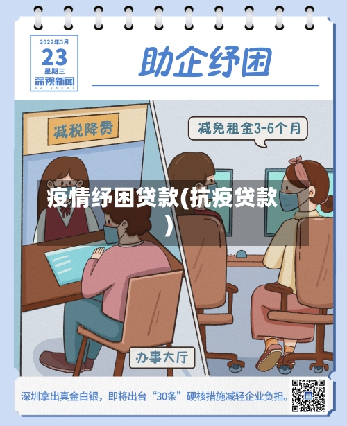 疫情纾困贷款(抗疫贷款)-第2张图片