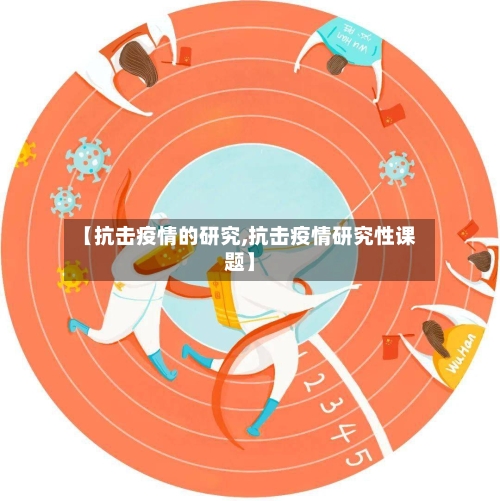 【抗击疫情的研究,抗击疫情研究性课题】
