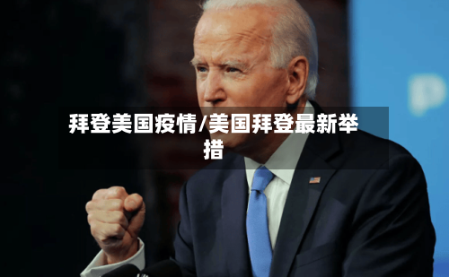 拜登美国疫情/美国拜登最新举措