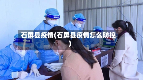 石屏县疫情(石屏县疫情怎么防控)-第3张图片