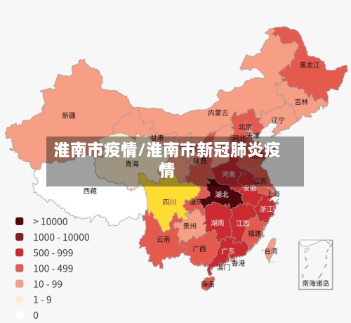 淮南市疫情/淮南市新冠肺炎疫情-第2张图片