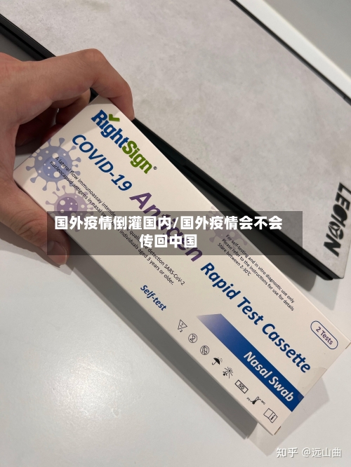 国外疫情倒灌国内/国外疫情会不会传回中国-第3张图片