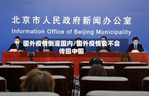 国外疫情倒灌国内/国外疫情会不会传回中国-第2张图片