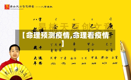 【命理预测疫情,命理看疫情】